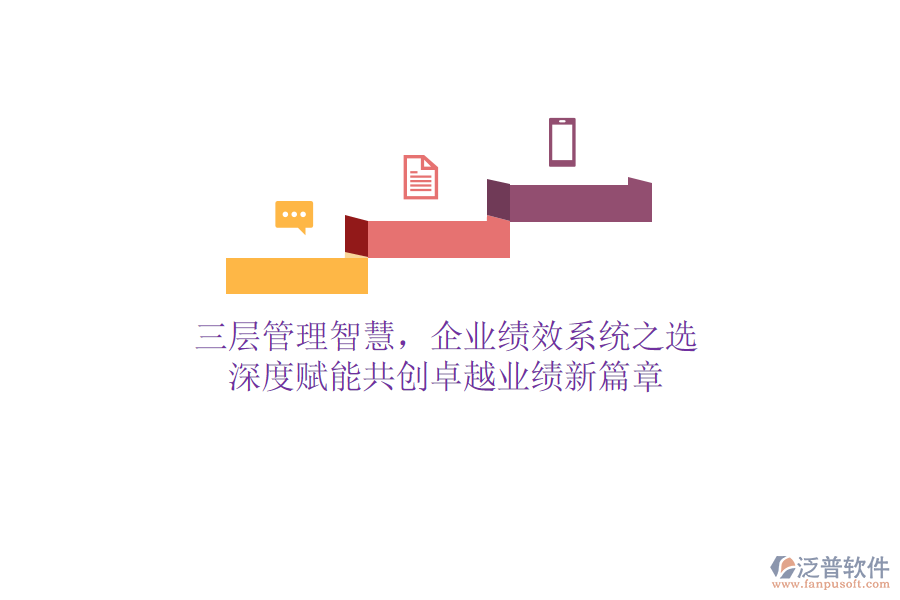 三層管理智慧，企業(yè)績(jī)效系統(tǒng)之選：深度賦能，共創(chuàng)卓越業(yè)績(jī)新篇章