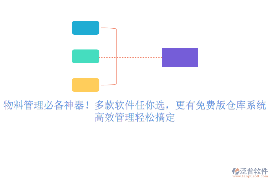 物料管理必備神器！多款軟件任你選，更有免費(fèi)版?zhèn)}庫系統(tǒng)，高效管理輕松搞定
