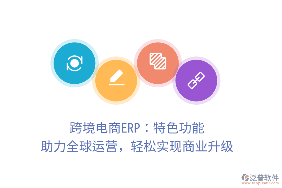 跨境電商ERP：特色功能，助力全球運營，輕松實現(xiàn)商業(yè)升級