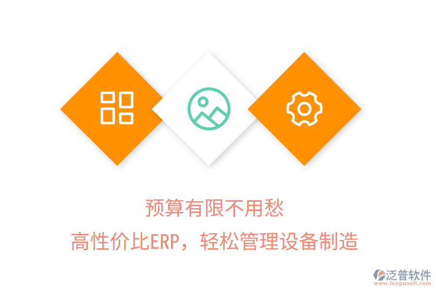 預算有限不用愁，高性價比ERP，輕松管理設備制造