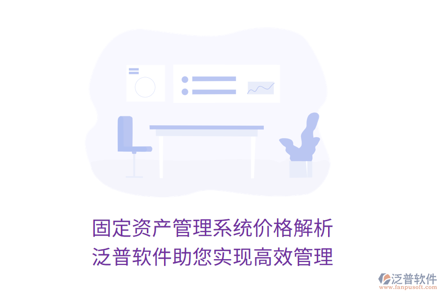 固定資產管理系統(tǒng)價格解析，泛普軟件助您實現(xiàn)高效管理