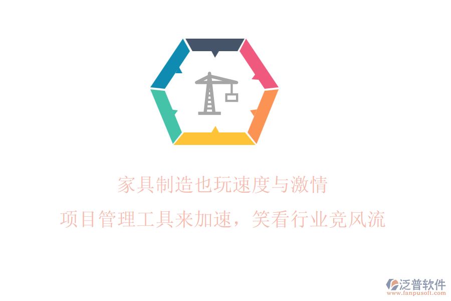 家具制造也玩速度與激情? 項(xiàng)目管理工具來(lái)加速，笑看行業(yè)競(jìng)風(fēng)流