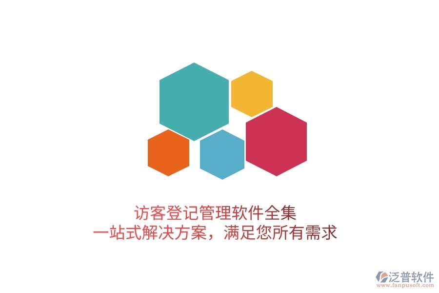 訪客登記管理軟件全集，一站式解決方案，滿足您所有需求