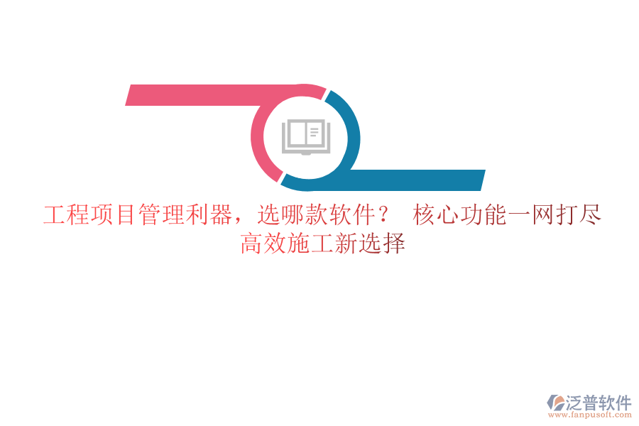 工程項(xiàng)目管理利器，選哪款軟件？ 核心功能一網(wǎng)打盡，高效施工新選擇