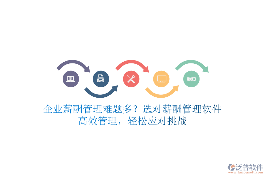 企業(yè)薪酬管理難題多？選對(duì)薪酬管理軟件，高效管理，輕松應(yīng)對(duì)挑戰(zhàn)