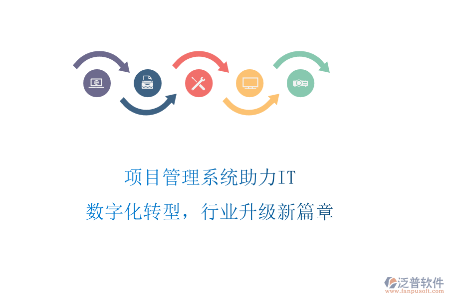項(xiàng)目管理系統(tǒng)助力IT：數(shù)字化轉(zhuǎn)型，行業(yè)升級(jí)新篇章