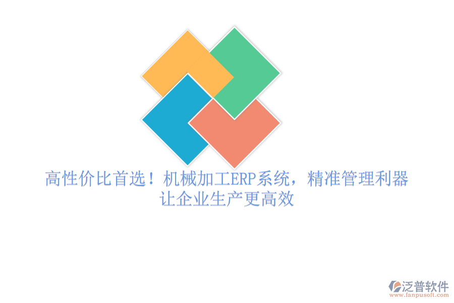 高性價(jià)比首選！機(jī)械加工ERP系統(tǒng)，精準(zhǔn)管理利器，讓企業(yè)生產(chǎn)更高效
