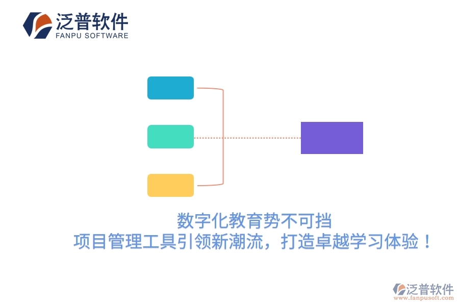 數(shù)字化教育勢(shì)不可擋，項(xiàng)目管理工具引領(lǐng)新潮流，打造卓越學(xué)習(xí)體驗(yàn)！
