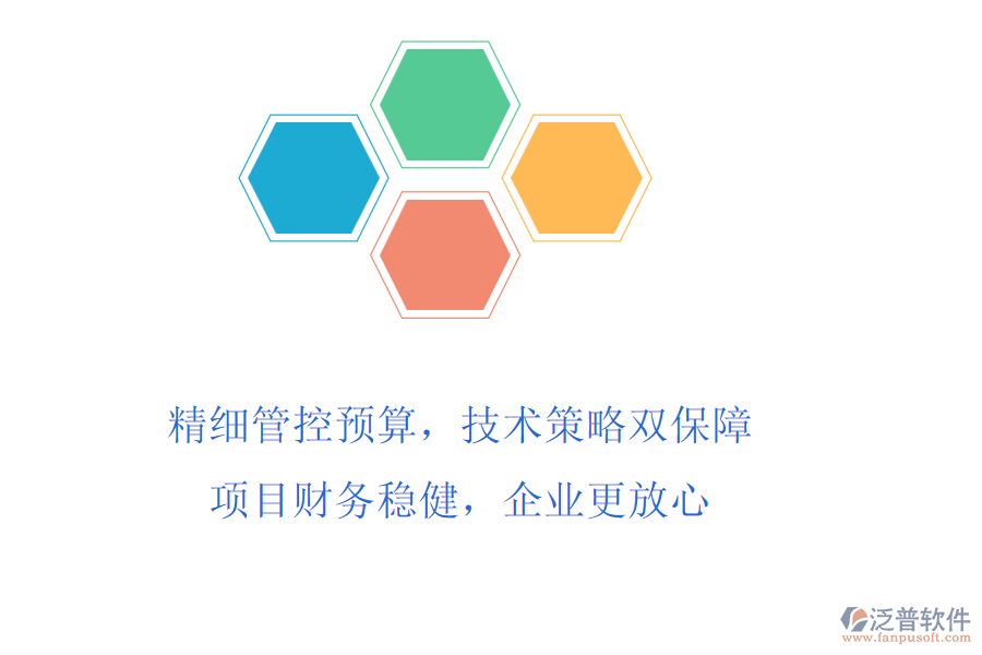 精細(xì)管控預(yù)算，技術(shù)策略雙保障!項(xiàng)目財(cái)務(wù)穩(wěn)健，企業(yè)更放心