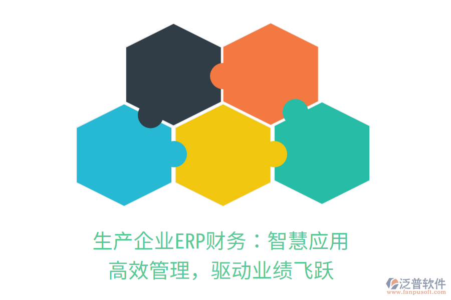生產(chǎn)企業(yè)ERP財務(wù)：智慧應(yīng)用，高效管理，驅(qū)動業(yè)績飛躍
