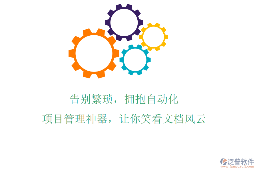 告別繁瑣，擁抱自動化，項目管理神器，讓你笑看文檔風(fēng)云