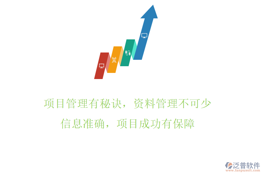 項目管理有秘訣，資料管理不可少!信息準(zhǔn)確，項目成功有保障