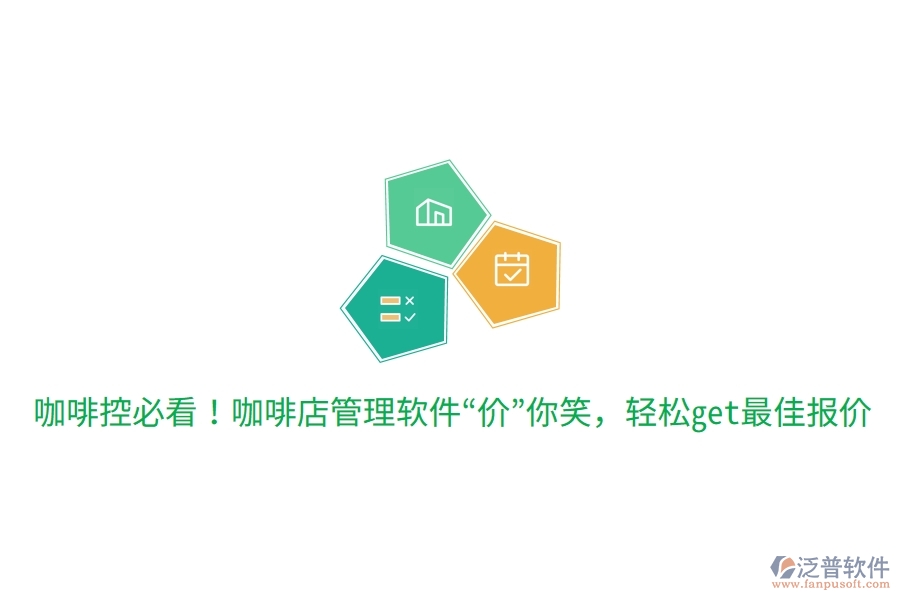 咖啡控必看！咖啡店管理軟件“價”你笑，輕松get最佳報價