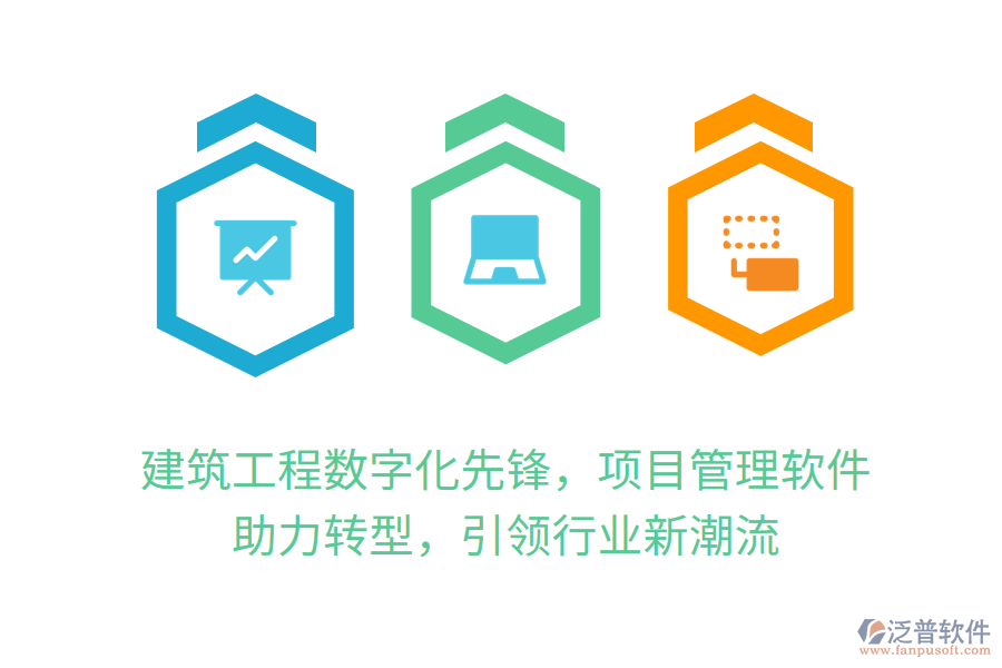 建筑工程數(shù)字化先鋒，項(xiàng)目管理軟件 助力轉(zhuǎn)型，引領(lǐng)行業(yè)新潮流