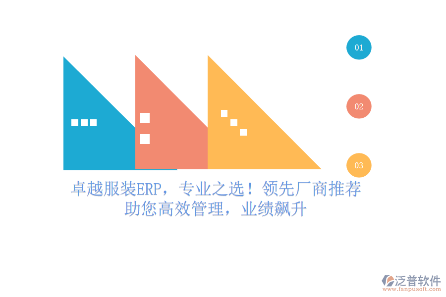 卓越服裝ERP，專業(yè)之選！領先廠商推薦，助您高效管理，業(yè)績飆升