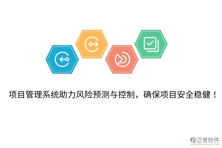 項目管理系統(tǒng)助力風(fēng)險預(yù)測與控制，確保項目安全穩(wěn)健！