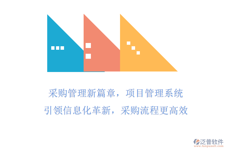 采購管理新篇章，項(xiàng)目管理系統(tǒng)引領(lǐng)信息化革新，采購流程更高效