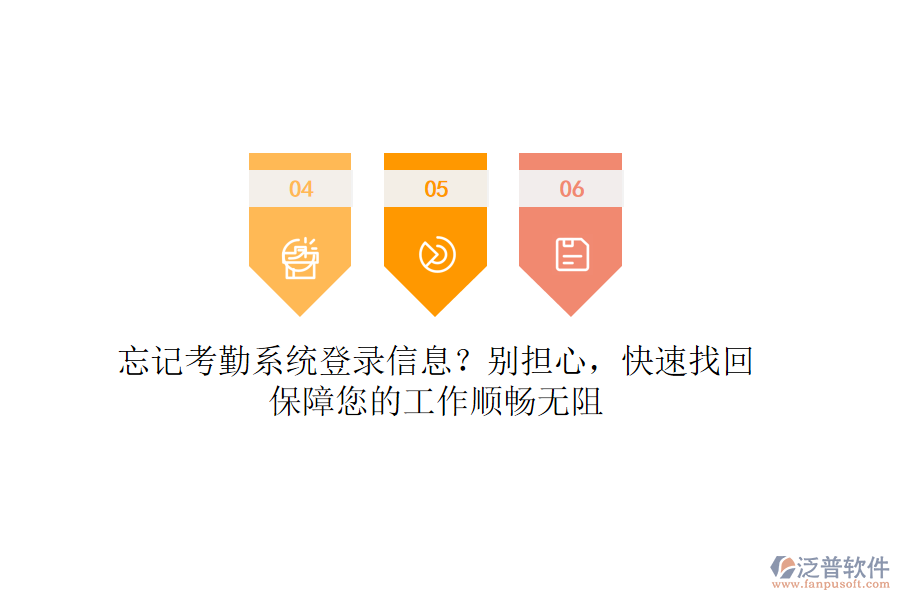 忘記考勤系統(tǒng)登錄信息？別擔(dān)心，快速找回，保障您的工作順暢無阻