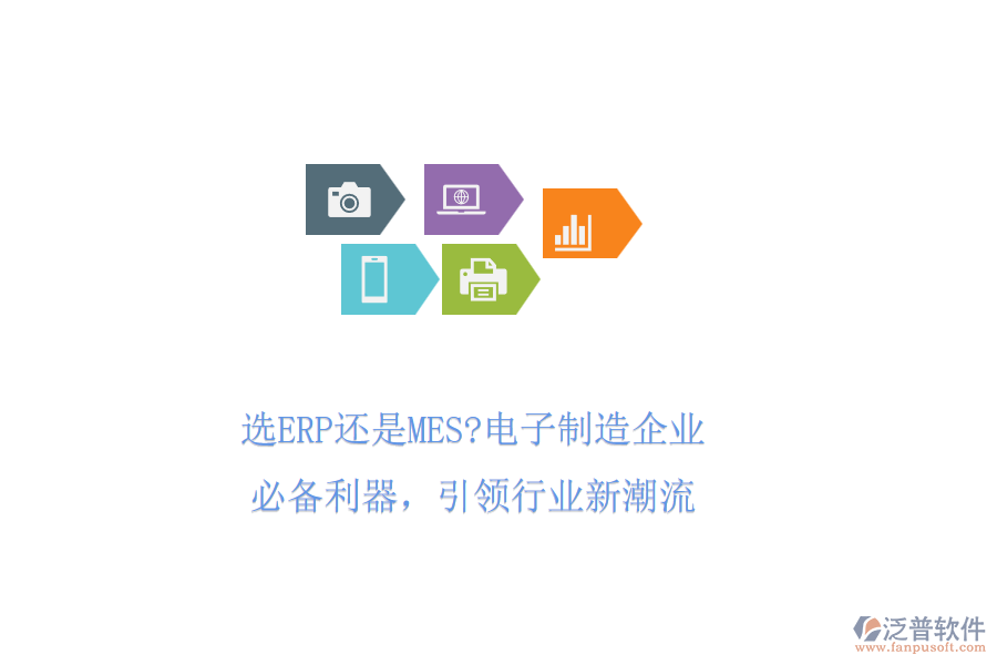 選ERP還是MES?電子制造企業(yè)必備利器，引領(lǐng)行業(yè)新潮流