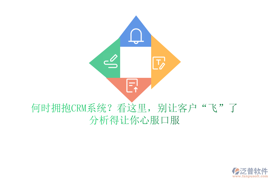 何時(shí)擁抱CRM系統(tǒng)？看這里，別讓客戶“飛”了，分析得讓你心服口服
