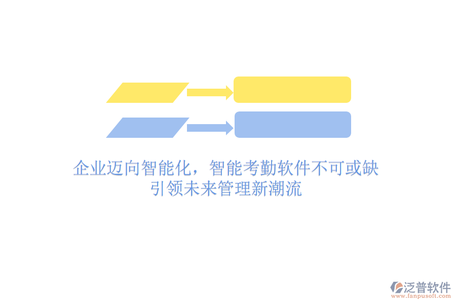 企業(yè)邁向智能化，智能考勤軟件不可或缺，引領(lǐng)未來管理新潮流