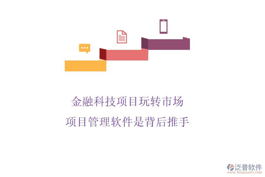 金融科技項目玩轉(zhuǎn)市場，項目管理軟件是背后推手