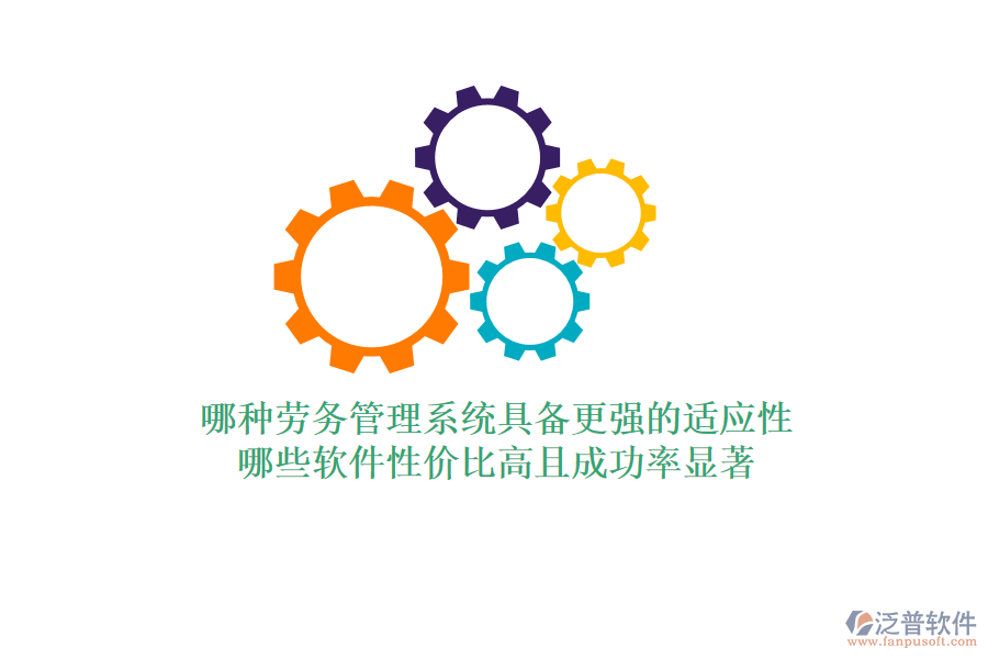 哪種勞務管理系統(tǒng)具備更強的適應性？哪些軟件性價比高且成功率顯著