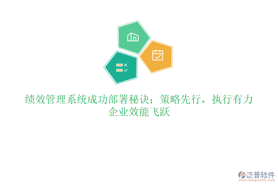 績效管理系統(tǒng)成功部署秘訣：策略先行，執(zhí)行有力，企業(yè)效能飛躍