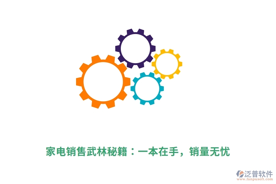 家電銷售武林秘籍：一本在手，銷量無憂