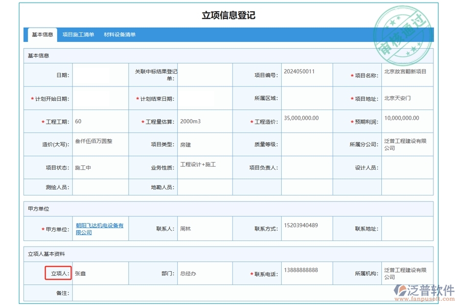 揭秘工程公司項目管理軟件：立項人字段編制依據(jù)，打造高效決策新引擎