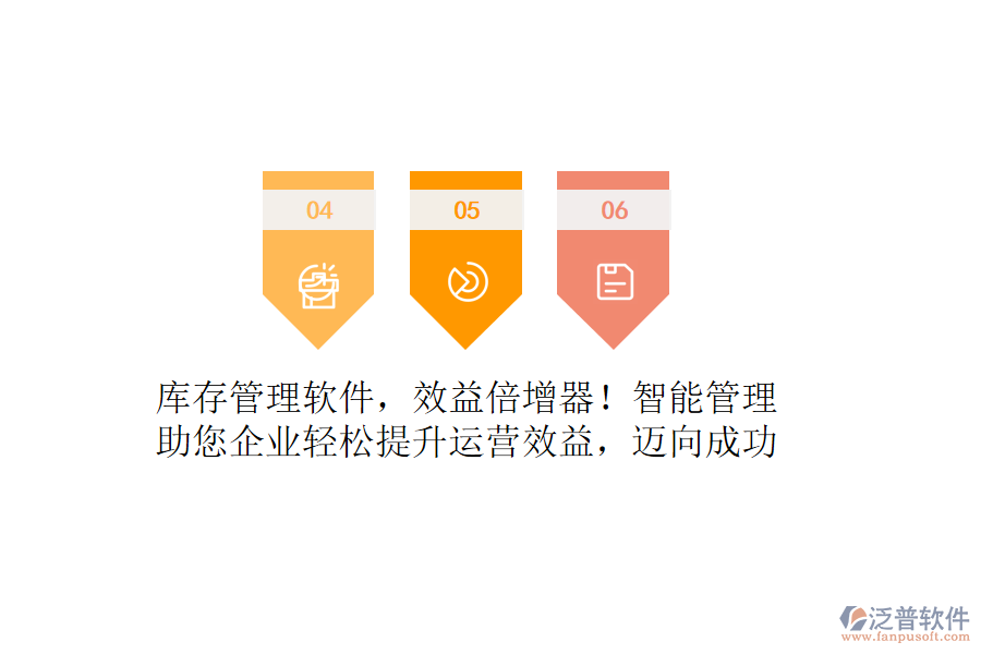 庫存管理軟件，效益倍增器！智能管理，助您企業(yè)輕松提升運營效益，邁向成功