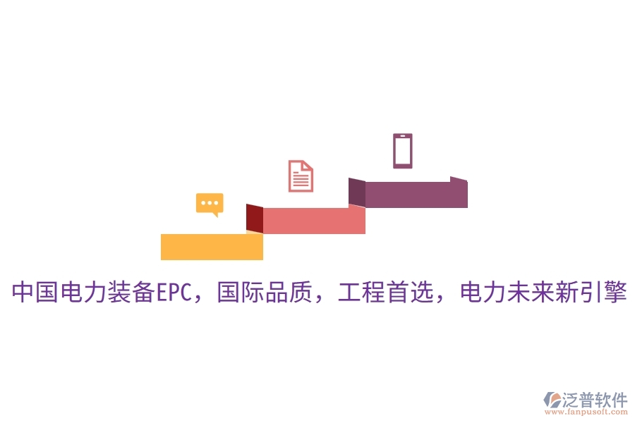 中國電力裝備EPC，國際品質(zhì)，工程首選，電力未來新引擎