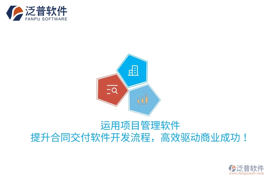 運(yùn)用項(xiàng)目管理軟件，提升合同交付軟件開發(fā)流程，高效驅(qū)動商業(yè)成功！