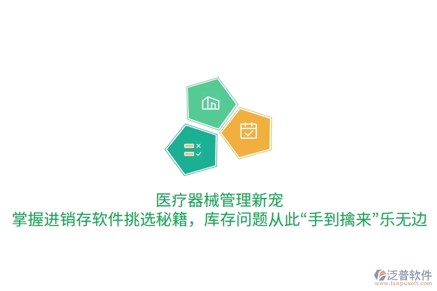 醫(yī)療器械管理新寵：掌握進銷存軟件挑選秘籍，庫存問題從此“手到擒來”樂無邊
