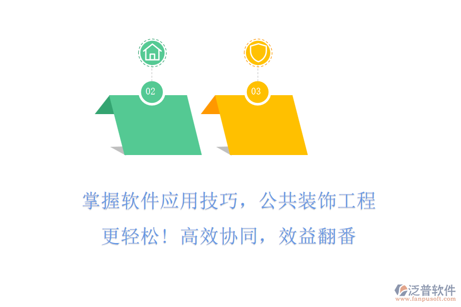 掌握軟件應用技巧，公共裝飾工程更輕松! 高效協(xié)同，效益翻番