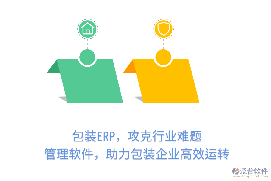 包裝ERP，攻克行業(yè)難題！管理軟件，助力包裝企業(yè)高效運(yùn)轉(zhuǎn)