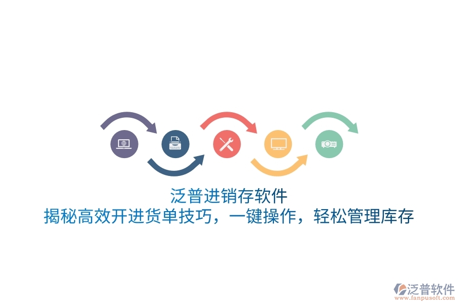 泛普進(jìn)銷存軟件：揭秘高效開(kāi)進(jìn)貨單技巧，一鍵操作，輕松管理庫(kù)存
