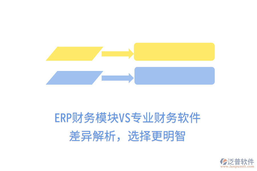 ERP財務(wù)模塊VS專業(yè)財務(wù)軟件：差異解析，選擇更明智