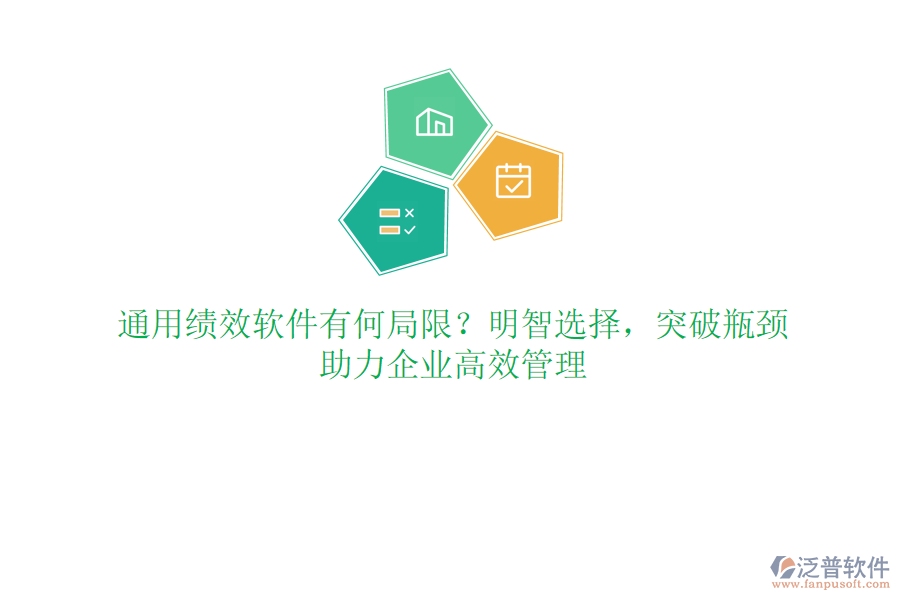 通用績效軟件有何局限？明智選擇，突破瓶頸，助力企業(yè)高效管理