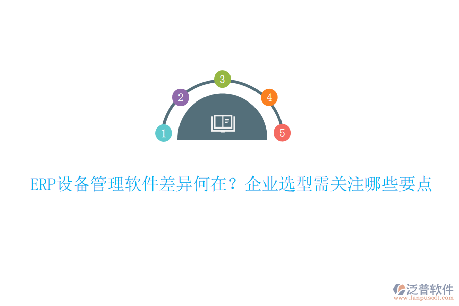 ERP設(shè)備管理軟件差異何在？企業(yè)選型需關(guān)注哪些要點