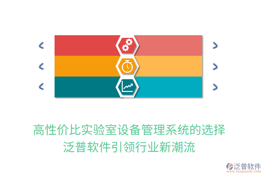 高性價比實驗室設備管理系統(tǒng)的選擇，泛普軟件引領行業(yè)新潮流