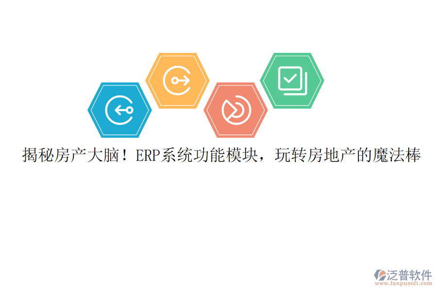 揭秘房產大腦！ERP系統(tǒng)功能模塊，玩轉房地產的魔法棒