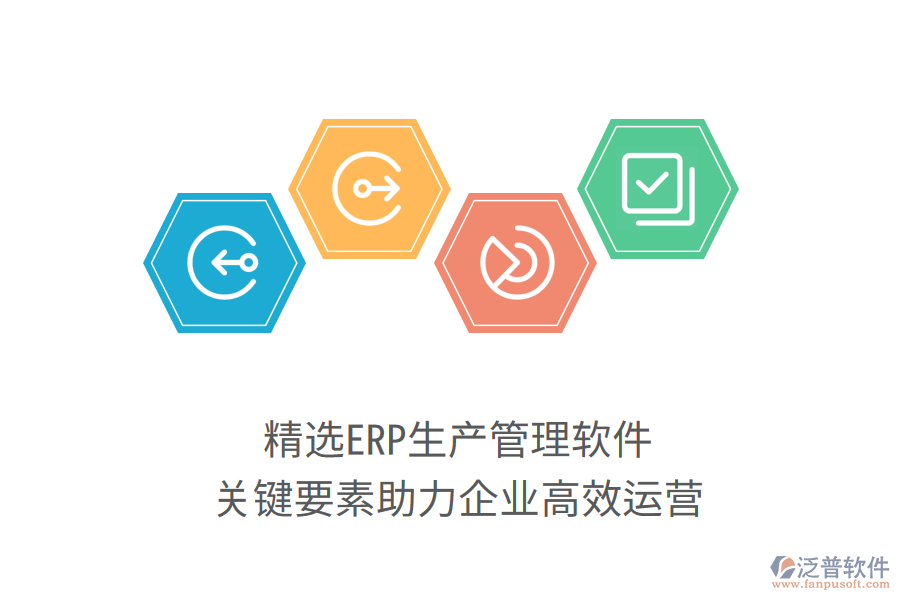 精選ERP生產(chǎn)管理軟件，關(guān)鍵要素助力企業(yè)高效運(yùn)營(yíng)