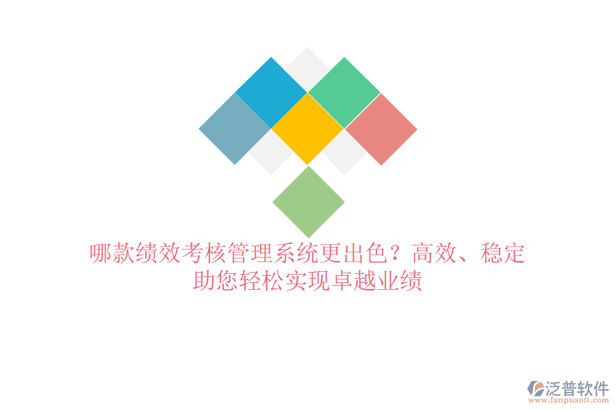 哪款績(jī)效考核管理系統(tǒng)更出色？高效、穩(wěn)定，助您輕松實(shí)現(xiàn)卓越業(yè)績(jī)