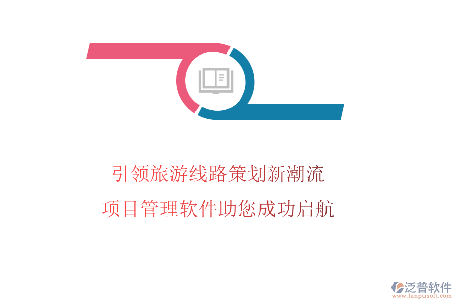 引領(lǐng)旅游線路策劃新潮流，項目管理軟件助您成功啟航