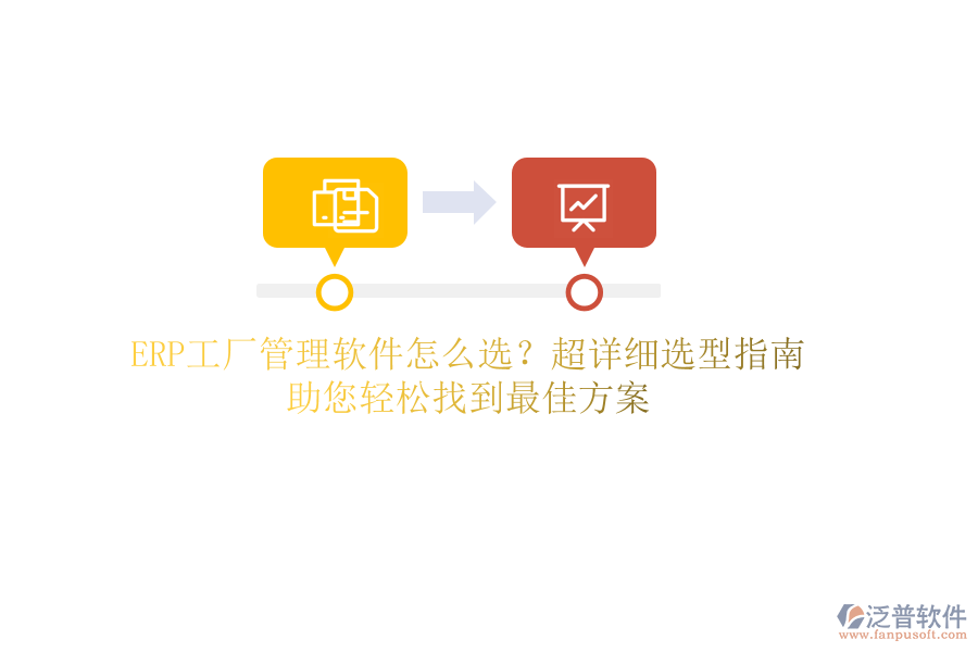 ERP工廠管理軟件怎么選？超詳細(xì)選型指南，助您輕松找到最佳方案