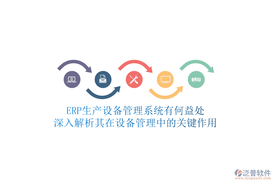 ERP生產設備管理系統(tǒng)有何益處？深入解析其在設備管理中的關鍵作用