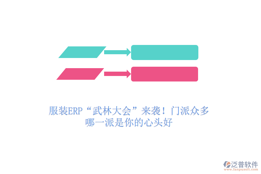 服裝ERP“武林大會(huì)”來(lái)襲！門(mén)派眾多，哪一派是你的心頭好