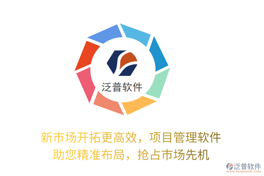 新市場(chǎng)開(kāi)拓更高效，項(xiàng)目管理軟件 助您精準(zhǔn)布局，搶占市場(chǎng)先機(jī)