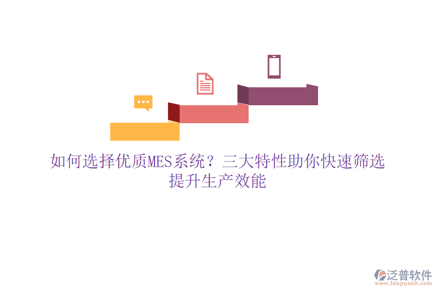 如何選擇優(yōu)質(zhì)MES系統(tǒng)？三大特性助你快速篩選，提升生產(chǎn)效能